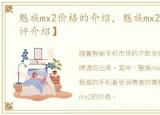 魅族mx2价格的介绍，魅族mx2合约机【测评介绍】