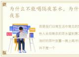 为什么不能喝隔夜茶水，为什么不能喝隔夜茶