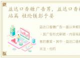 益达口香糖广告男，益达口香糖广告:加油站篇 桂纶镁彭于晏