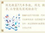 别克微蓝7汽车参数，别克 微蓝7,互联智享,让智能化实现轻出行