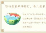 婴幼童装品牌排行，婴儿童装品牌排行