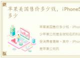 苹果美国售价多少钱，iPhone5美国售价是多少
