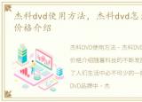 杰科dvd使用方法，杰科dvd怎么样?产品及价格介绍