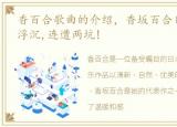 香百合歌曲的介绍，香坂百合(上篇),谜之浮沉,连遭两坑!