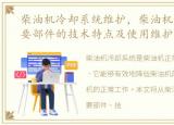 柴油机冷却系统维护，柴油机冷却系统主要部件的技术特点及使用维护技术要点