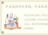 中石化的吊灯多钱，中石化吊灯的价格