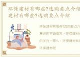 环保建材有哪些?选购要点介绍视频，环保建材有哪些?选购要点介绍
