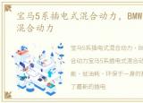 宝马5系插电式混合动力，BMW 5系插电式混合动力