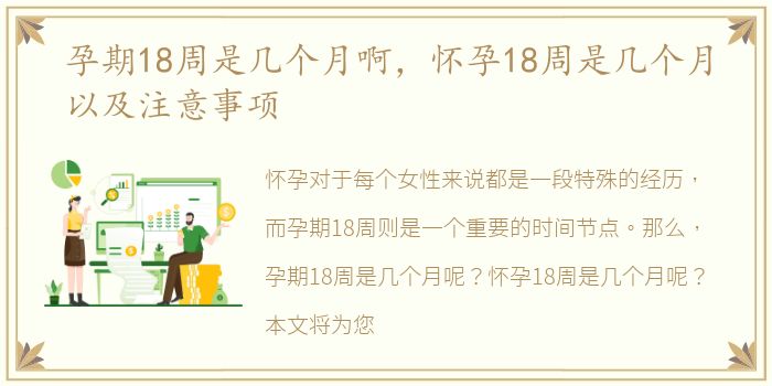 孕期18周是几个月啊，怀孕18周是几个月以及注意事项