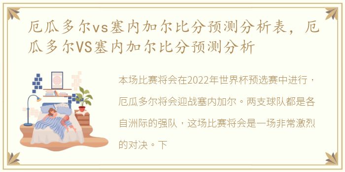 厄瓜多尔vs塞内加尔比分预测分析表，厄瓜多尔VS塞内加尔比分预测分析