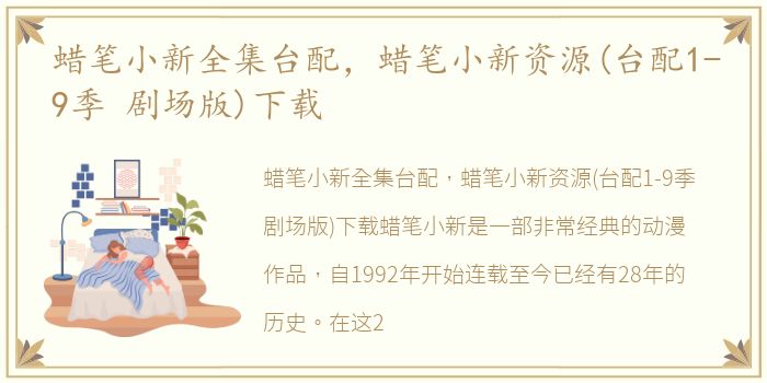 蜡笔小新全集台配，蜡笔小新资源(台配1-9季 剧场版)下载