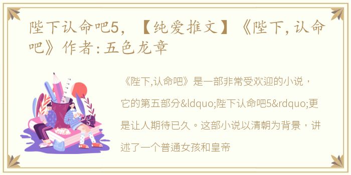 陛下认命吧5，【纯爱推文】《陛下,认命吧》作者:五色龙章
