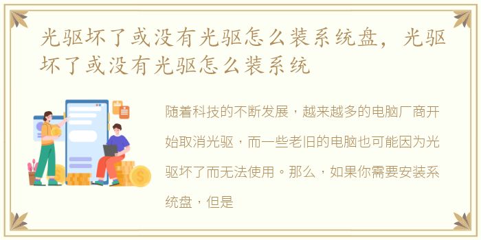 光驱坏了或没有光驱怎么装系统盘，光驱坏了或没有光驱怎么装系统
