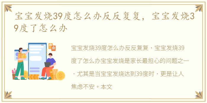 宝宝发烧39度怎么办反反复复，宝宝发烧39度了怎么办