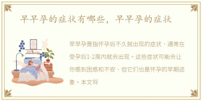 早早孕的症状有哪些，早早孕的症状