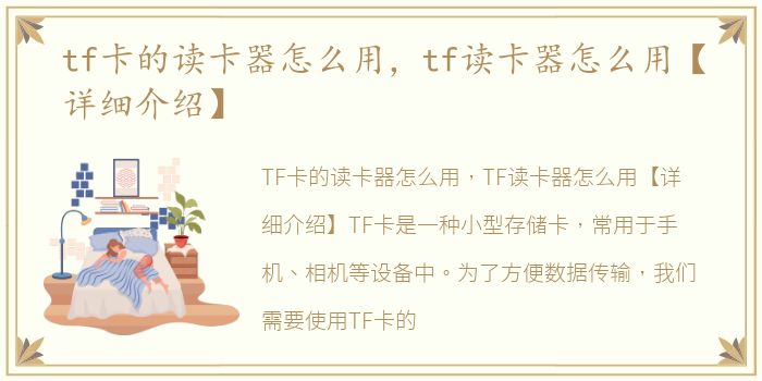 tf卡的读卡器怎么用，tf读卡器怎么用【详细介绍】
