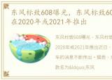 东风标致608曝光，东风标致608来袭!预计在2020年或2021年推出
