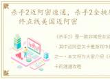 杀手2迈阿密速通，杀手2全挑战详细攻略2 终点线美国迈阿密