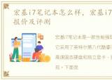 宏基i7笔记本怎么样，宏基i7笔记本电脑报价及评测