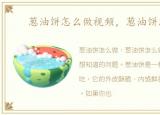 葱油饼怎么做视频，葱油饼怎么做
