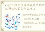 vivo手机彩信设置在什么地方找，vivo手机彩信设置在什么地方