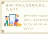 番泻叶的功效与作用及禁忌，番泻叶的功效与作用