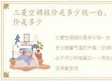 三菱空调报价是多少钱一台，三菱空调报价是多少