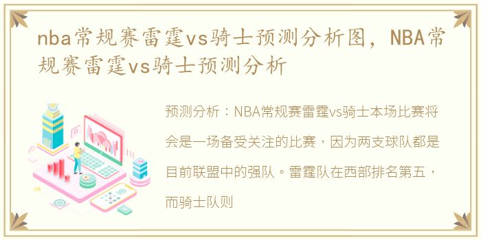 nba常规赛雷霆vs骑士预测分析图，NBA常规赛雷霆vs骑士预测分析