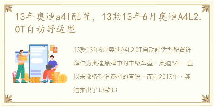 13年奥迪a4l配置，13款13年6月奥迪A4L2.0T自动舒适型