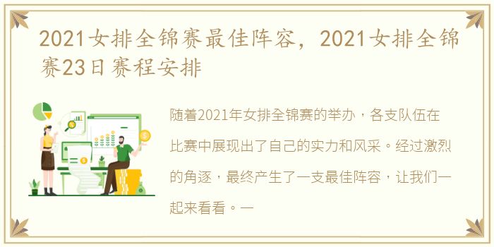 2021女排全锦赛最佳阵容，2021女排全锦赛23日赛程安排