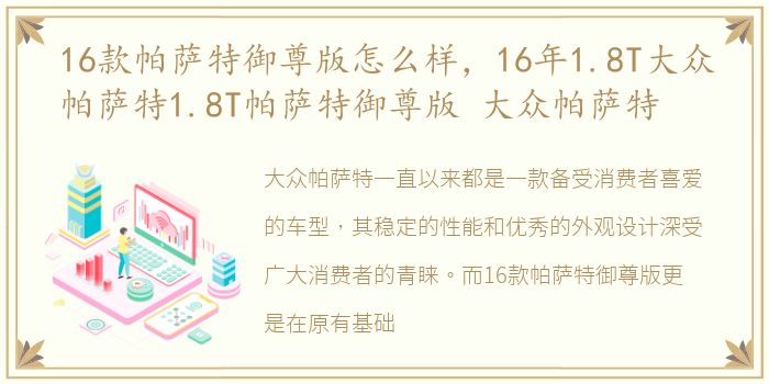 16款帕萨特御尊版怎么样，16年1.8T大众帕萨特1.8T帕萨特御尊版 大众帕萨特