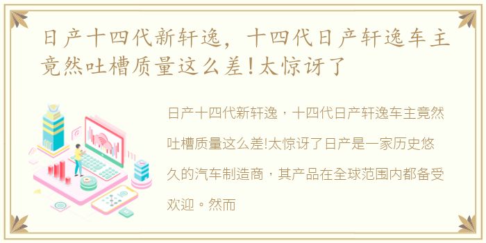 日产十四代新轩逸，十四代日产轩逸车主竟然吐槽质量这么差!太惊讶了