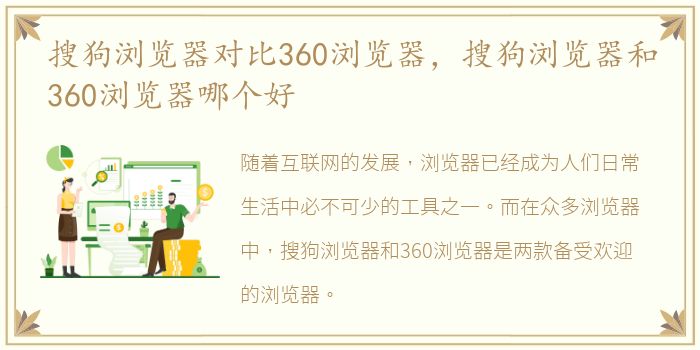 搜狗浏览器对比360浏览器，搜狗浏览器和360浏览器哪个好