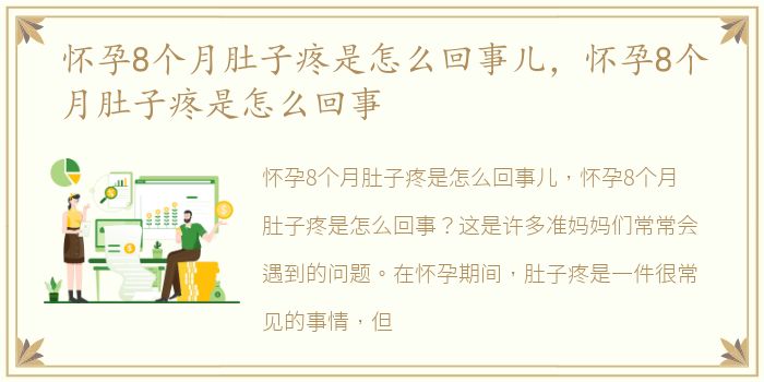 怀孕8个月肚子疼是怎么回事儿，怀孕8个月肚子疼是怎么回事