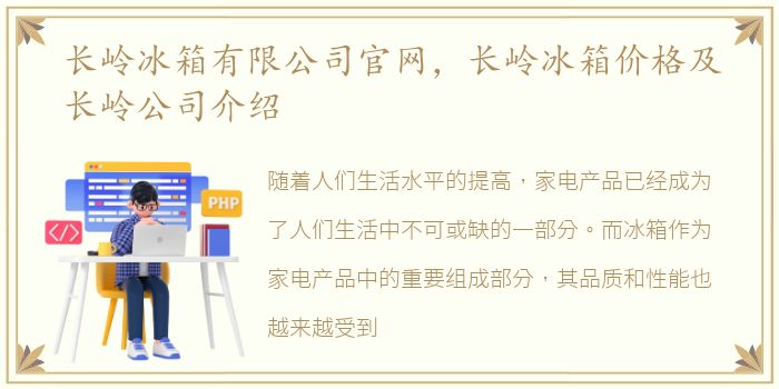 长岭冰箱有限公司官网，长岭冰箱价格及长岭公司介绍