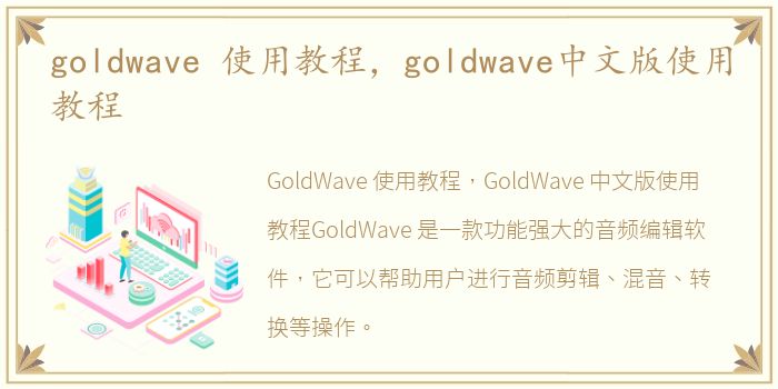 goldwave 使用教程，goldwave中文版使用教程