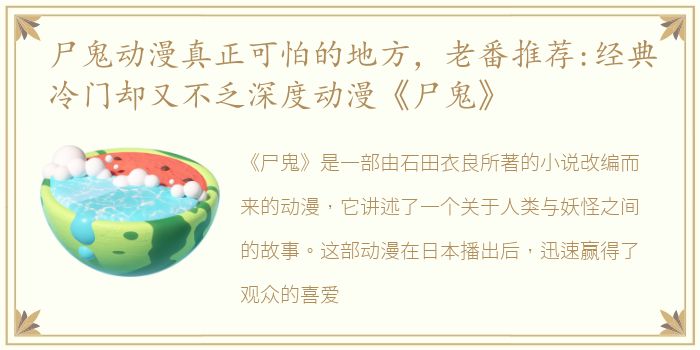 尸鬼动漫真正可怕的地方，老番推荐:经典冷门却又不乏深度动漫《尸鬼》