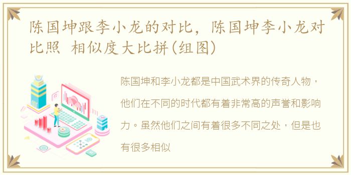 陈国坤跟李小龙的对比，陈国坤李小龙对比照 相似度大比拼(组图)