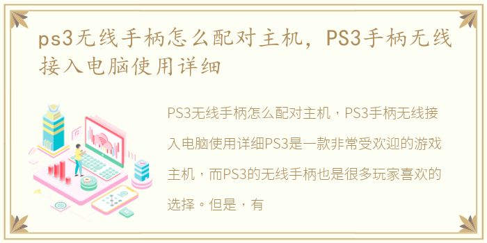 ps3无线手柄怎么配对主机，PS3手柄无线接入电脑使用详细