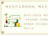 咽炎吃什么药好的快，咽炎吃什么药好
