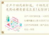 日产十四代新轩逸，十四代日产轩逸车主竟然吐槽质量这么差!太惊讶了