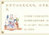 怀孕可以吹电吹风吗，怀孕能不能吹电吹风