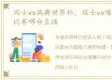 瑞士vs瑞典世界杯，瑞士vs喀麦隆世界杯比赛哪台直播