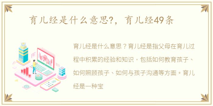 育儿经是什么意思?，育儿经49条
