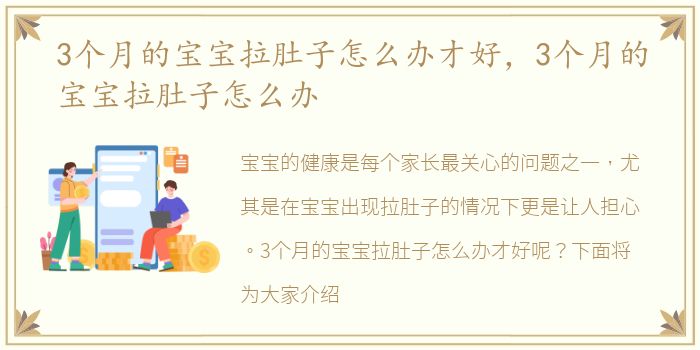3个月的宝宝拉肚子怎么办才好，3个月的宝宝拉肚子怎么办