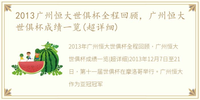 2013广州恒大世俱杯全程回顾，广州恒大世俱杯成绩一览(超详细)