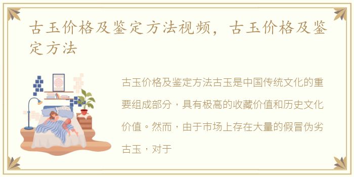 古玉价格及鉴定方法视频，古玉价格及鉴定方法