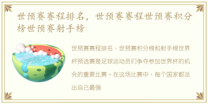 世预赛赛程排名，世预赛赛程世预赛积分榜世预赛射手榜