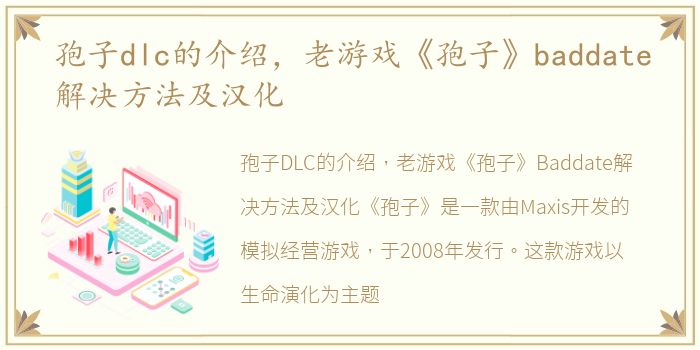 孢子dlc的介绍，老游戏《孢子》baddate解决方法及汉化