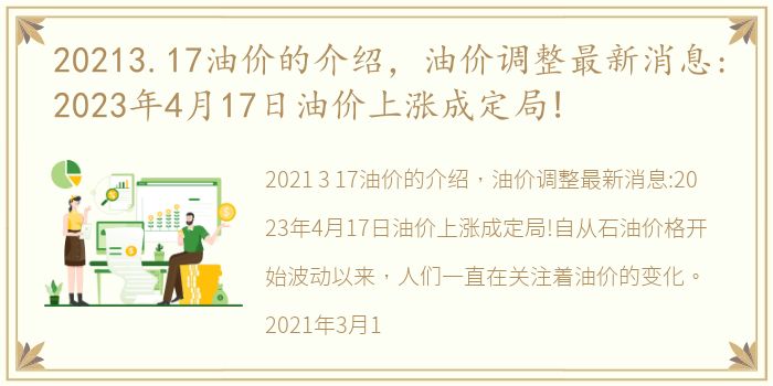 20213.17油价的介绍，油价调整最新消息:2023年4月17日油价上涨成定局!